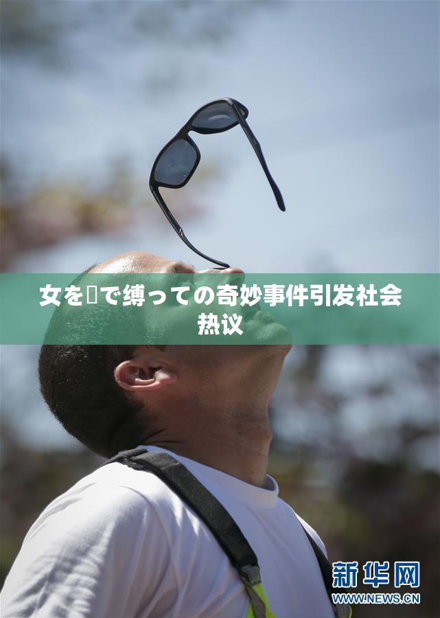 女を縄で缚っての奇妙事件引发社会热议
