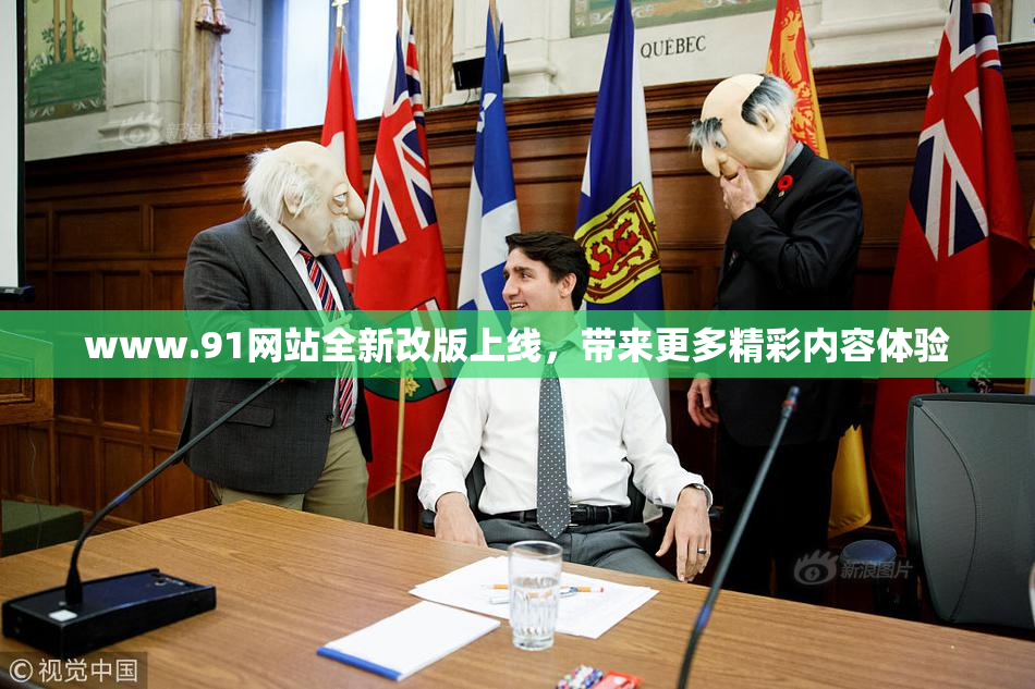 www.91网站全新改版上线，带来更多精彩内容体验