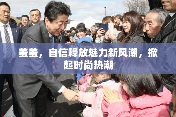羞羞，自信释放魅力新风潮，掀起时尚热潮