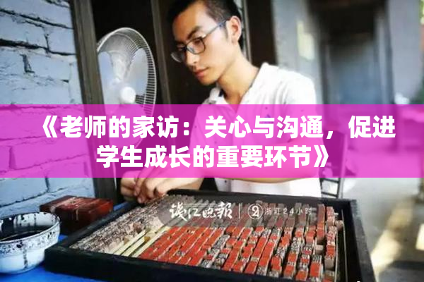 《老师的家访：关心与沟通，促进学生成长的重要环节》