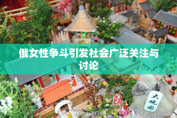 俄女性争斗引发社会广泛关注与讨论