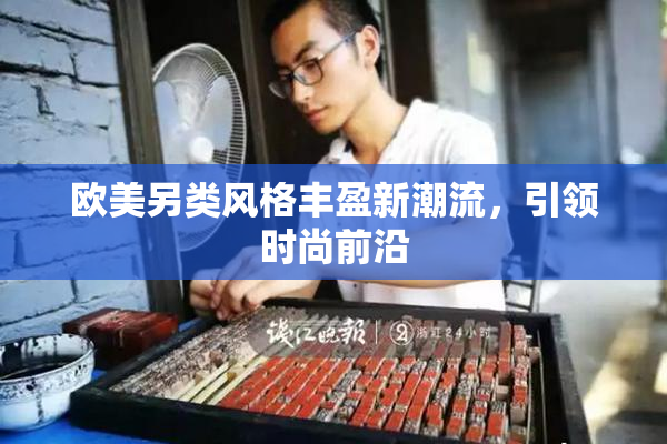 欧美另类风格丰盈新潮流，引领时尚前沿