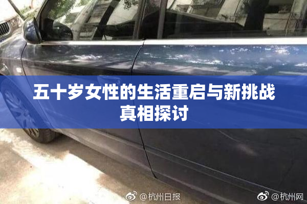 五十岁女性的生活重启与新挑战真相探讨