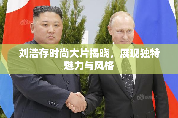 刘浩存时尚大片揭晓，展现独特魅力与风格