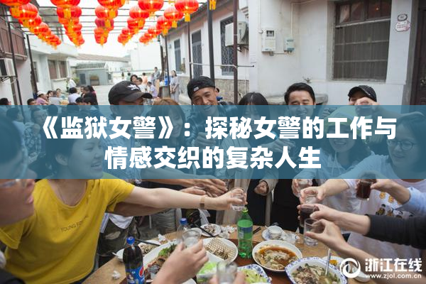 《监狱女警》：探秘女警的工作与情感交织的复杂人生