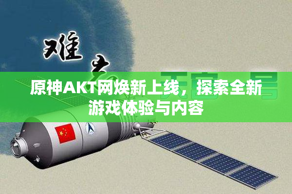 原神AKT网焕新上线，探索全新游戏体验与内容