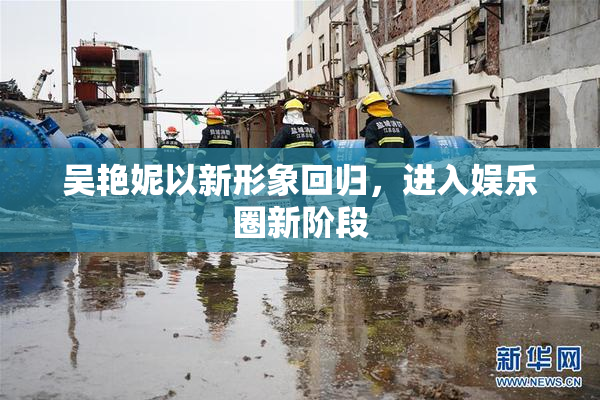 吴艳妮以新形象回归，进入娱乐圈新阶段