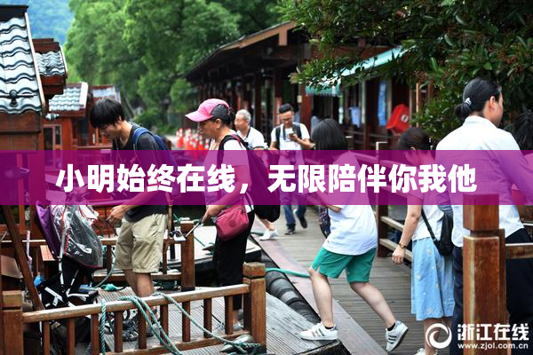 小明始终在线，无限陪伴你我他