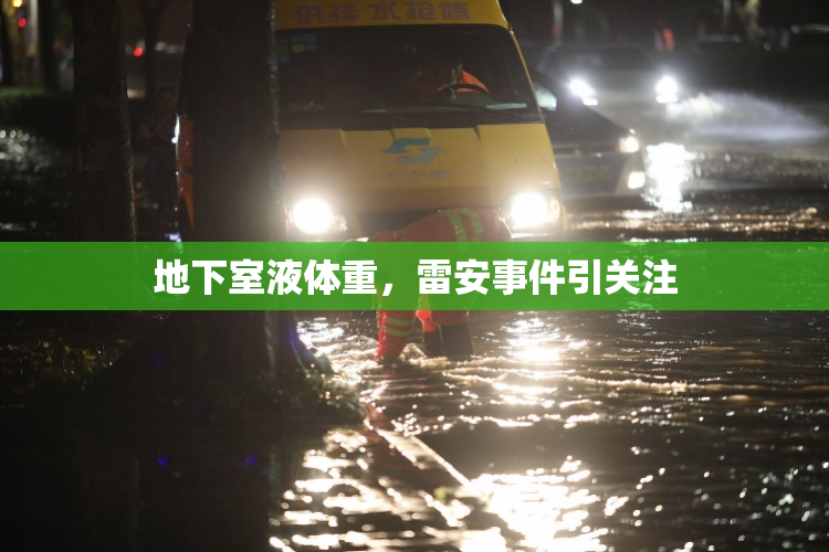 地下室液体重，雷安事件引关注