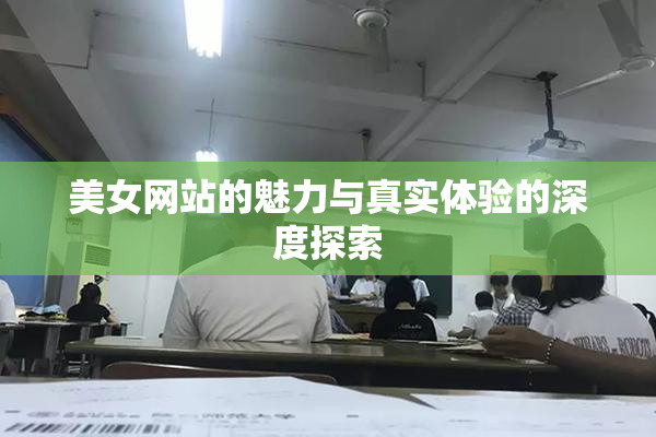 美女网站的魅力与真实体验的深度探索