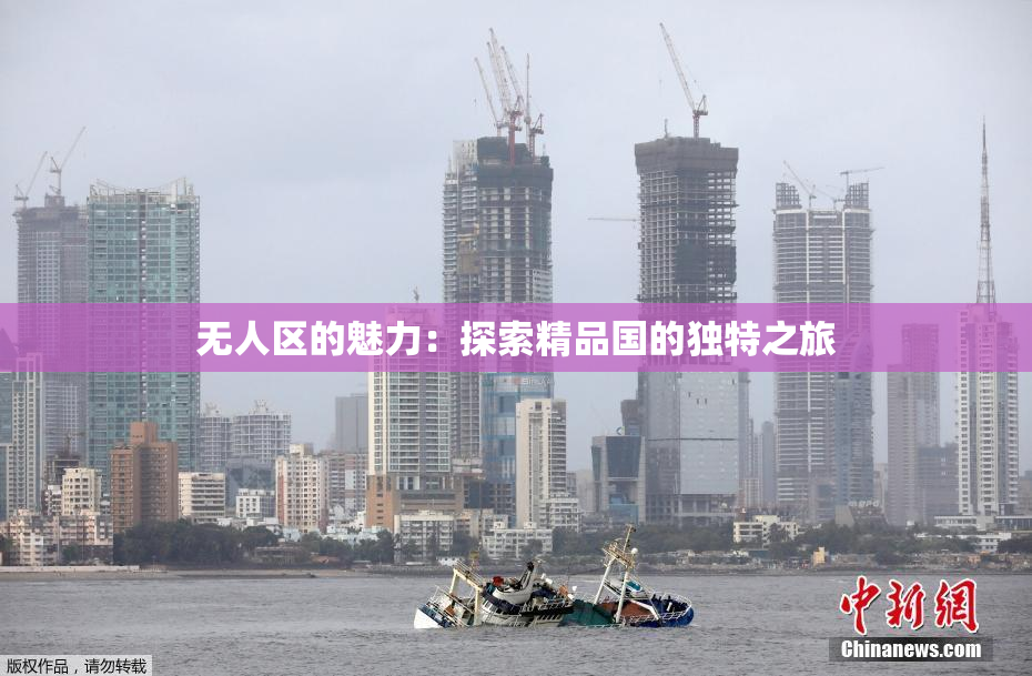 无人区的魅力：探索精品国的独特之旅