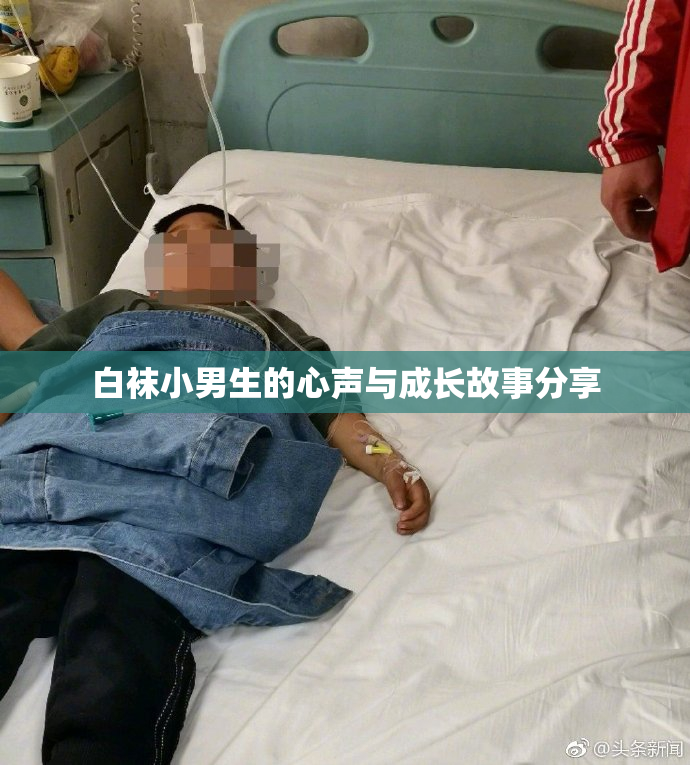 白袜小男生的心声与成长故事分享