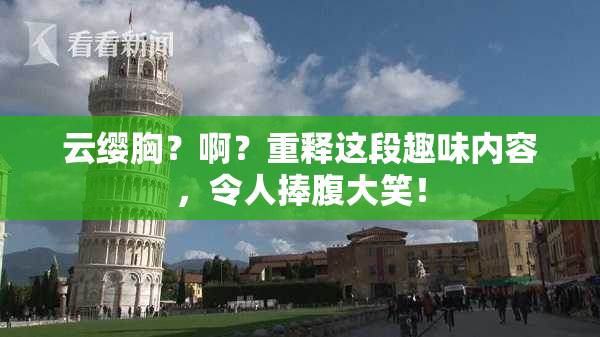 云缨胸？啊？重释这段趣味内容，令人捧腹大笑！