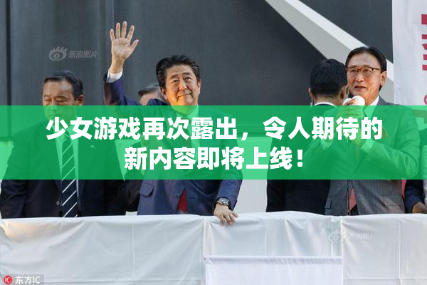 少女游戏再次露出，令人期待的新内容即将上线！