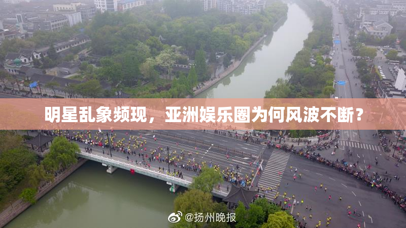 明星乱象频现，亚洲娱乐圈为何风波不断？