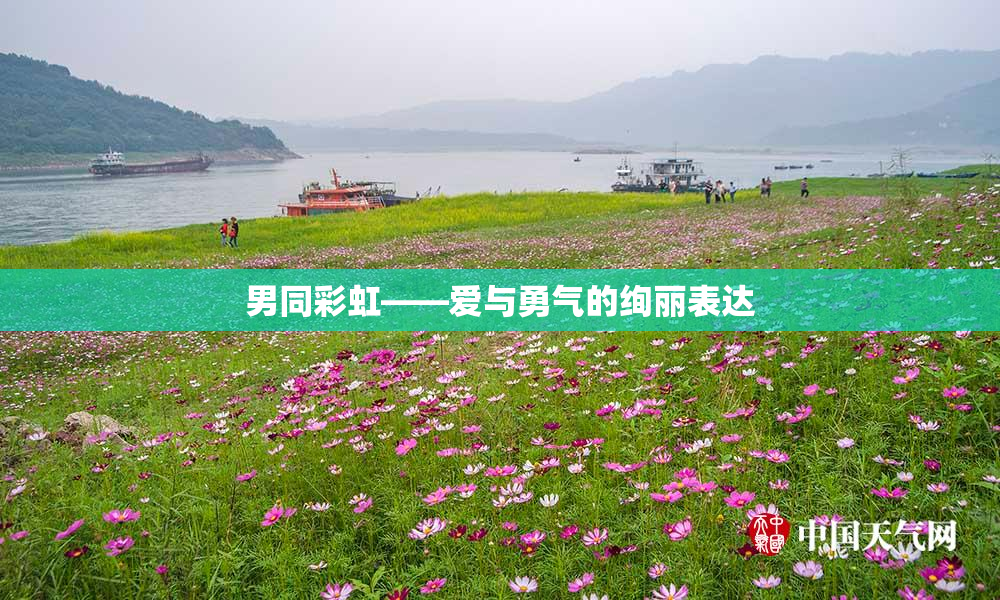 男同彩虹——爱与勇气的绚丽表达