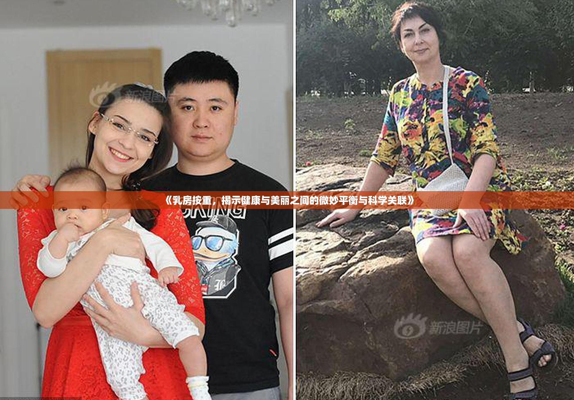 《乳房按重，揭示健康与美丽之间的微妙平衡与科学关联》