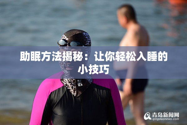 助眠方法揭秘：让你轻松入睡的小技巧