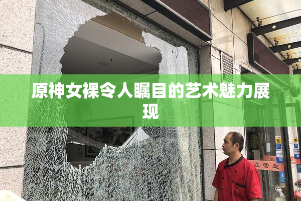 原神女裸令人瞩目的艺术魅力展现