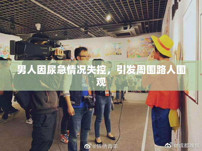 男人因尿急情况失控，引发周围路人围观