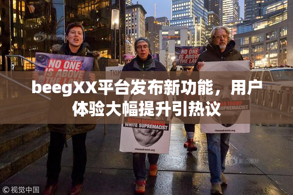 beegXX平台发布新功能，用户体验大幅提升引热议