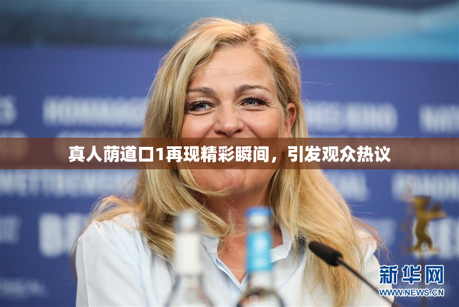 真人荫道口1再现精彩瞬间，引发观众热议