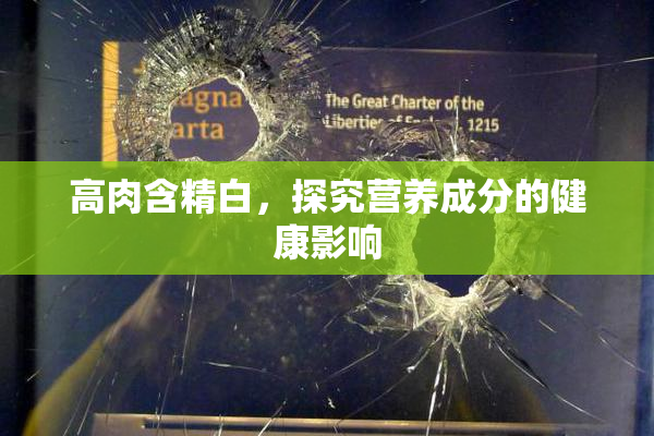 高肉含精白，探究营养成分的健康影响