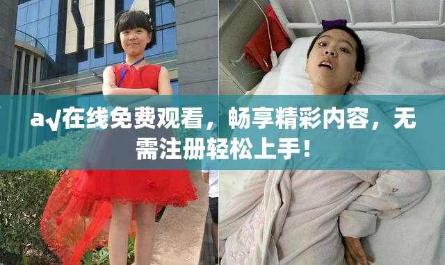 a√在线免费观看，畅享精彩内容，无需注册轻松上手！