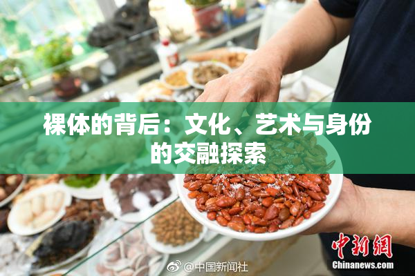 裸体的背后：文化、艺术与身份的交融探索