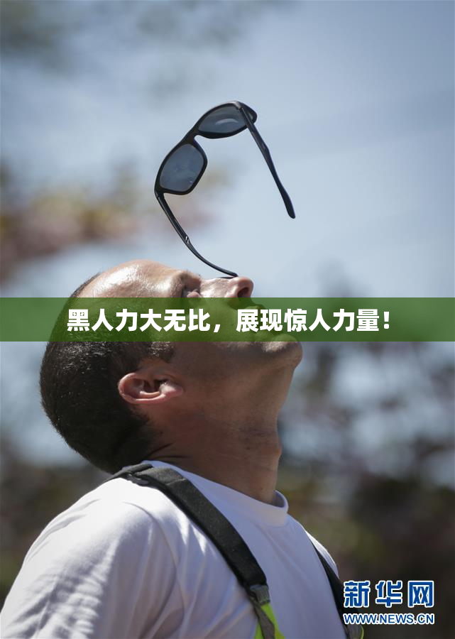 黑人力大无比，展现惊人力量！
