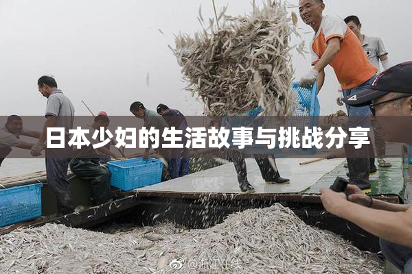 日本少妇的生活故事与挑战分享