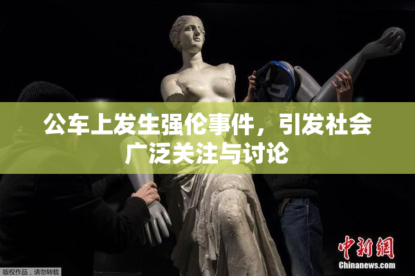 公车上发生强伦事件，引发社会广泛关注与讨论