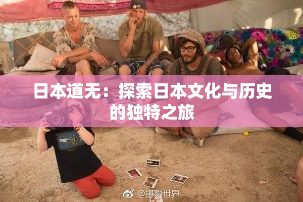 日本道无：探索日本文化与历史的独特之旅