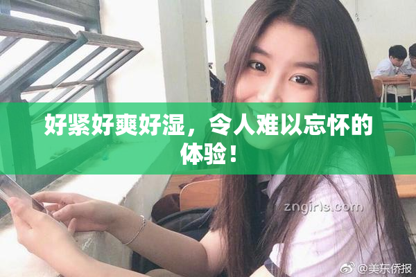 好紧好爽好湿，令人难以忘怀的体验！