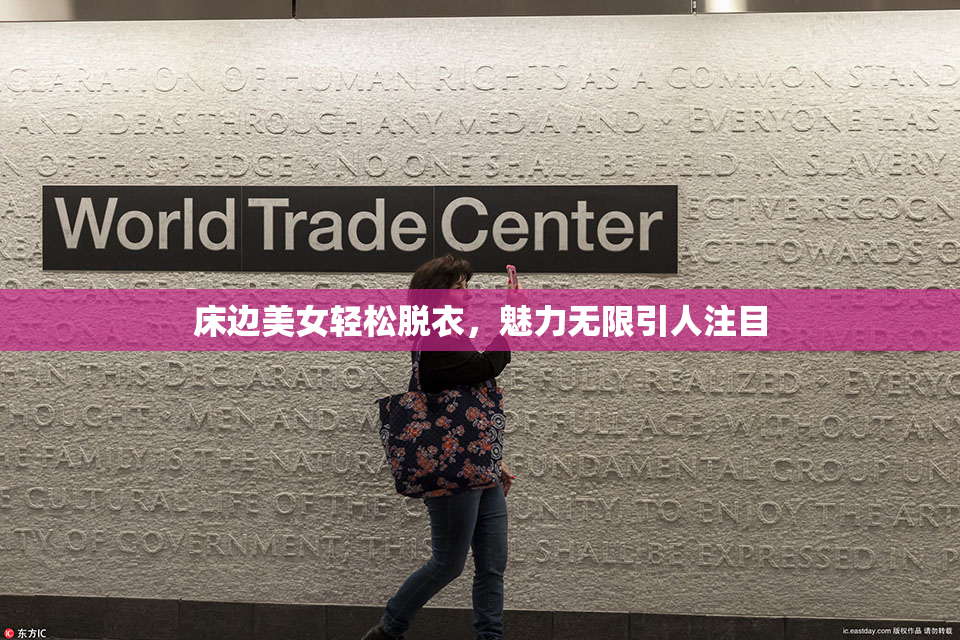 床边美女轻松脱衣，魅力无限引人注目