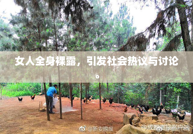女人全身裸露，引发社会热议与讨论。