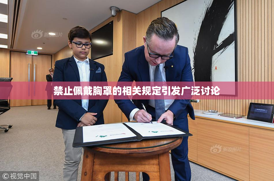 禁止佩戴胸罩的相关规定引发广泛讨论