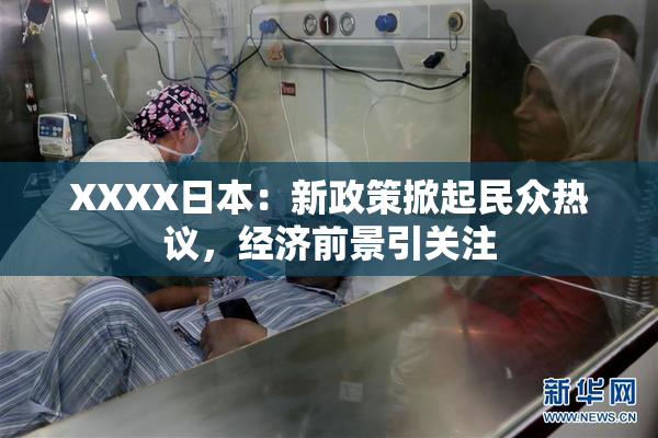 XXXX日本：新政策掀起民众热议，经济前景引关注