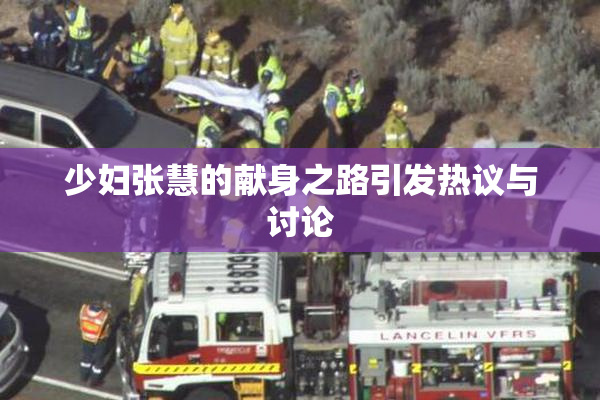 少妇张慧的献身之路引发热议与讨论