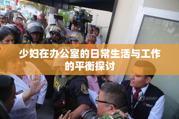 少妇在办公室的日常生活与工作的平衡探讨