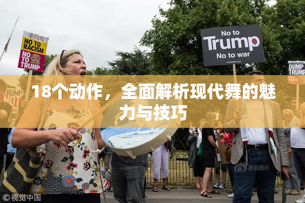 18个动作，全面解析现代舞的魅力与技巧