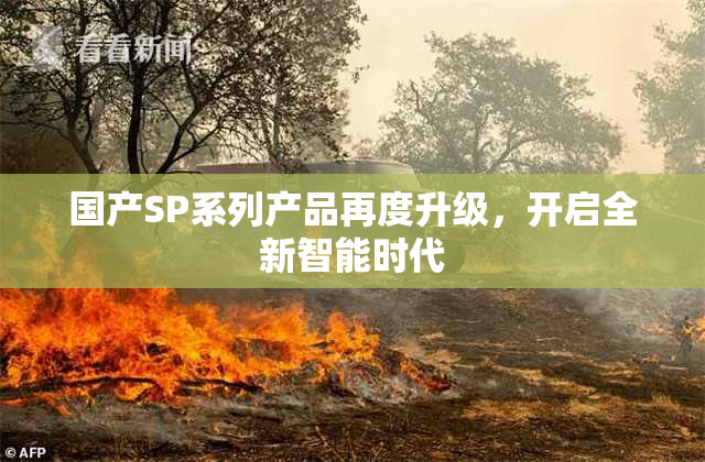 国产SP系列产品再度升级，开启全新智能时代
