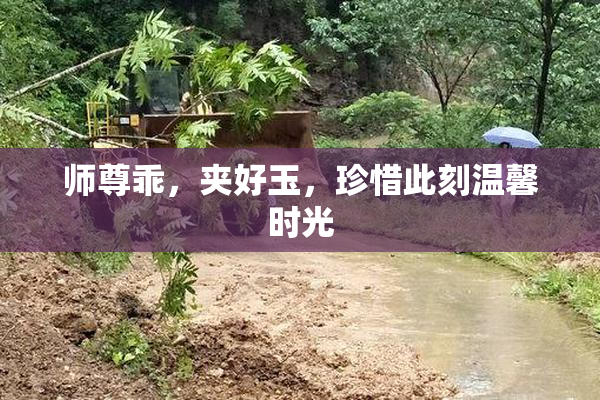 师尊乖，夹好玉，珍惜此刻温馨时光