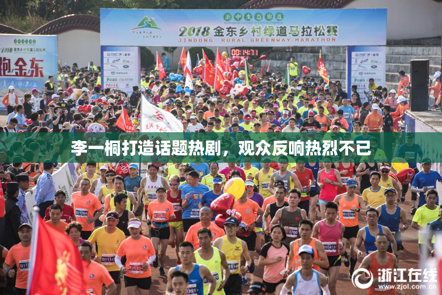 李一桐打造话题热剧，观众反响热烈不已
