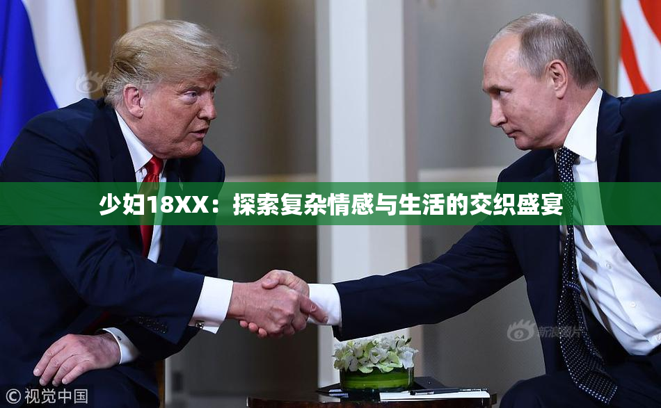 少妇18XX：探索复杂情感与生活的交织盛宴