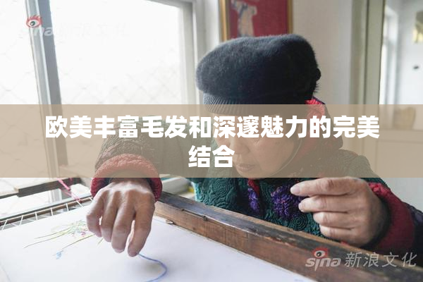 欧美丰富毛发和深邃魅力的完美结合