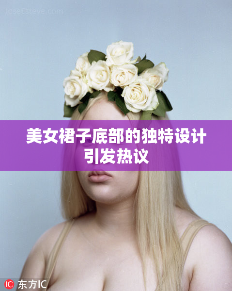 美女裙子底部的独特设计引发热议