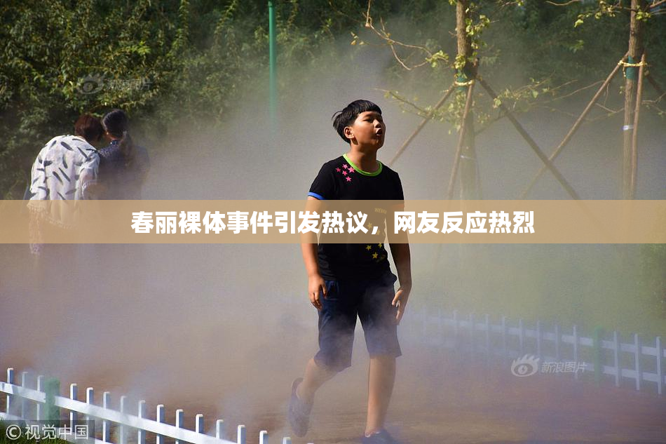 春丽裸体事件引发热议，网友反应热烈