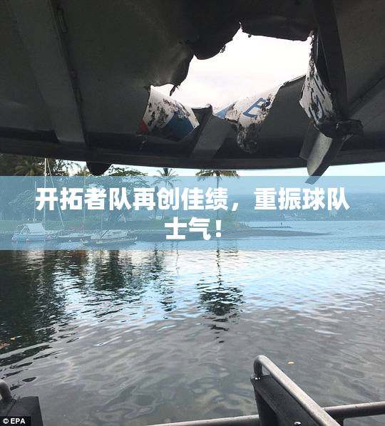 开拓者队再创佳绩，重振球队士气！