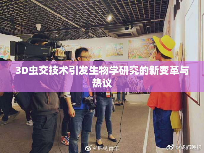 3D虫交技术引发生物学研究的新变革与热议